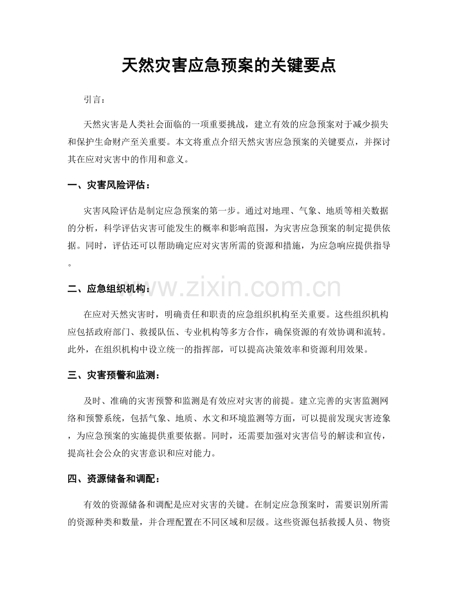 天然灾害应急预案的关键要点.docx_第1页