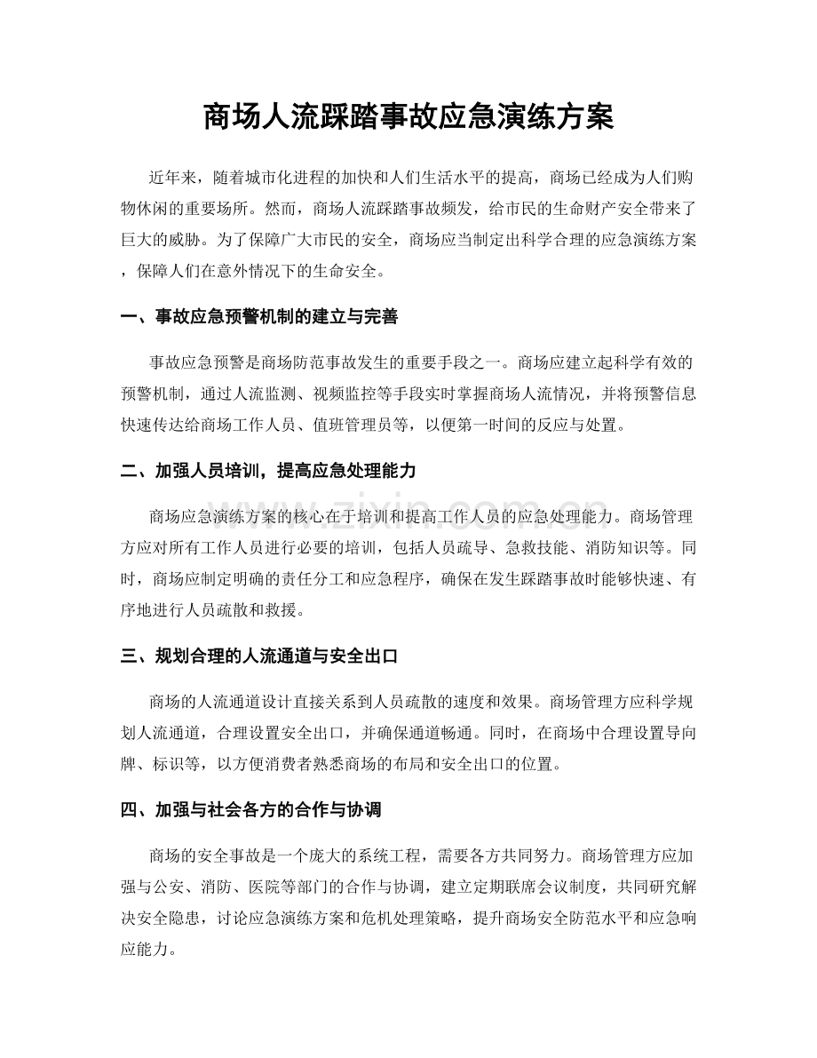 商场人流踩踏事故应急演练方案.docx_第1页