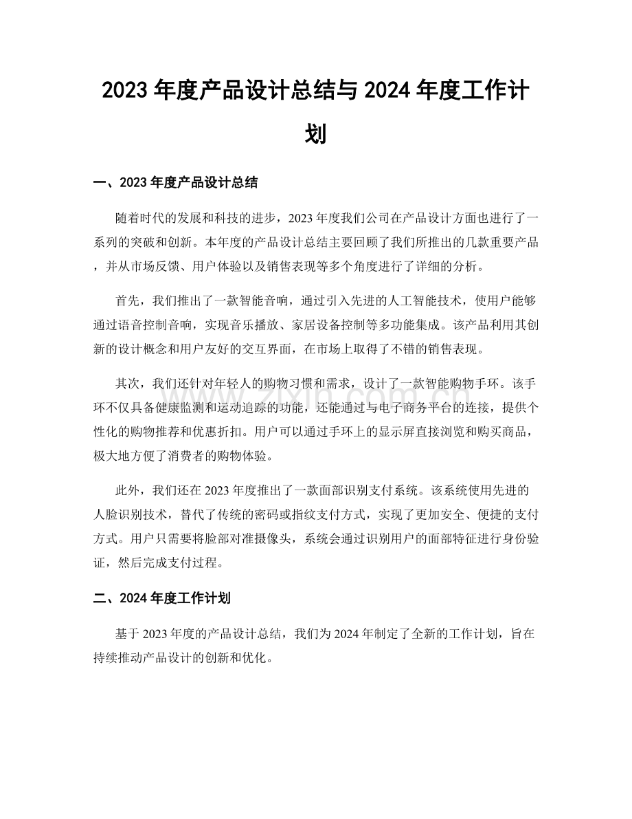 2023年度产品设计总结与2024年度工作计划.docx_第1页