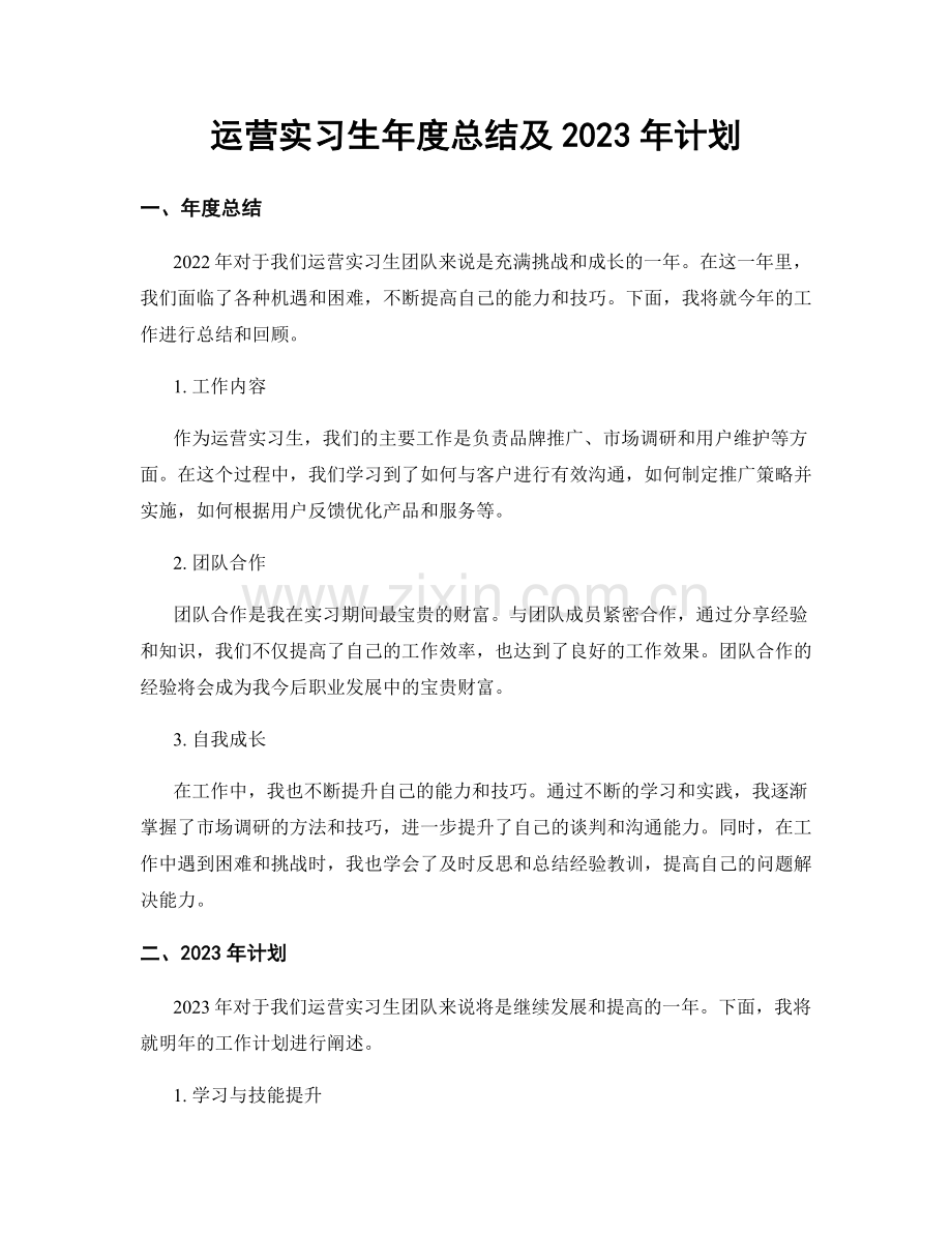 运营实习生年度总结及2023年计划.docx_第1页