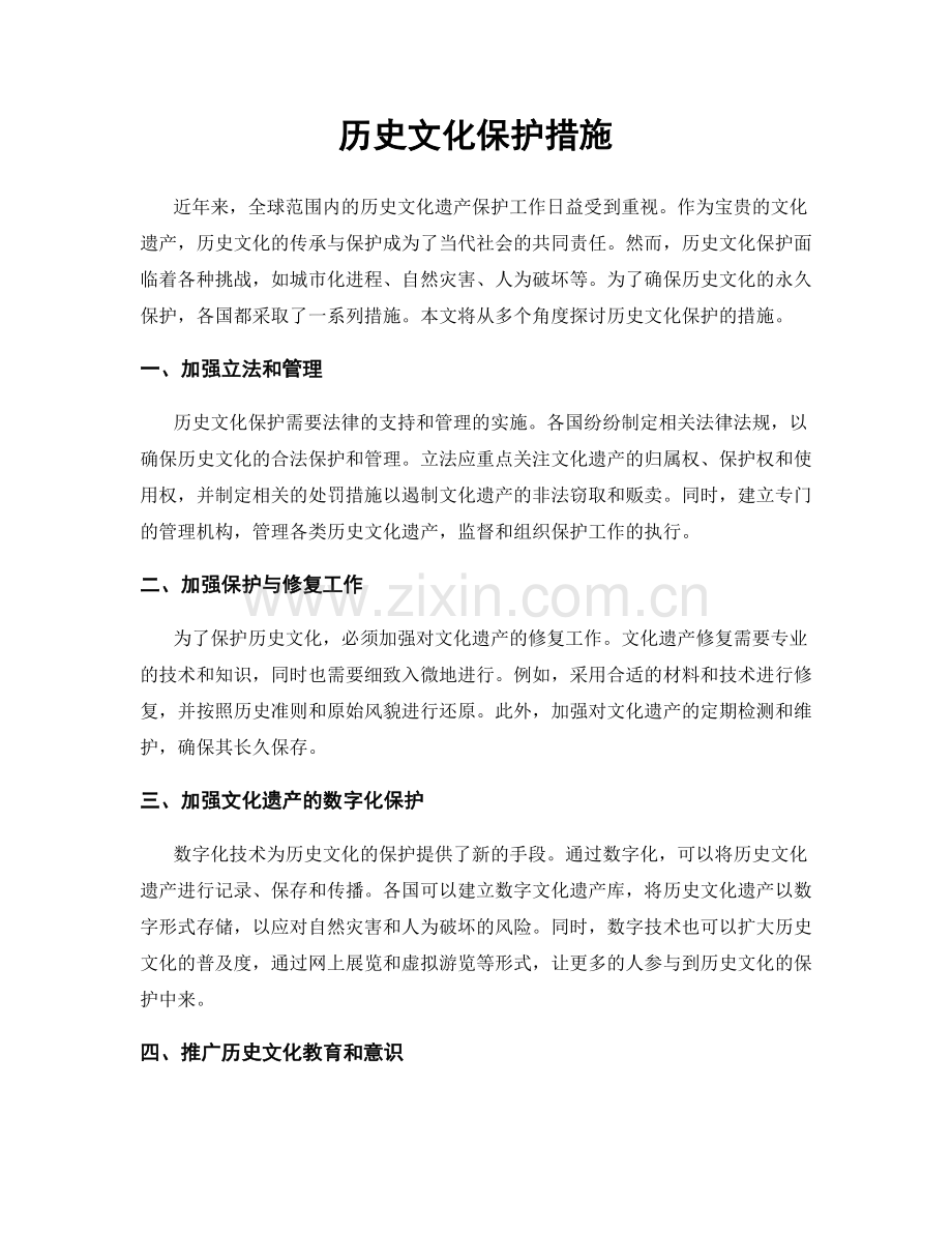 历史文化保护措施.docx_第1页