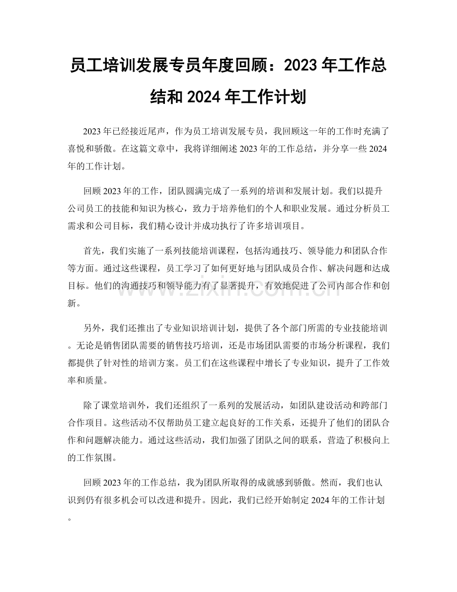 员工培训发展专员年度回顾：2023年工作总结和2024年工作计划.docx_第1页