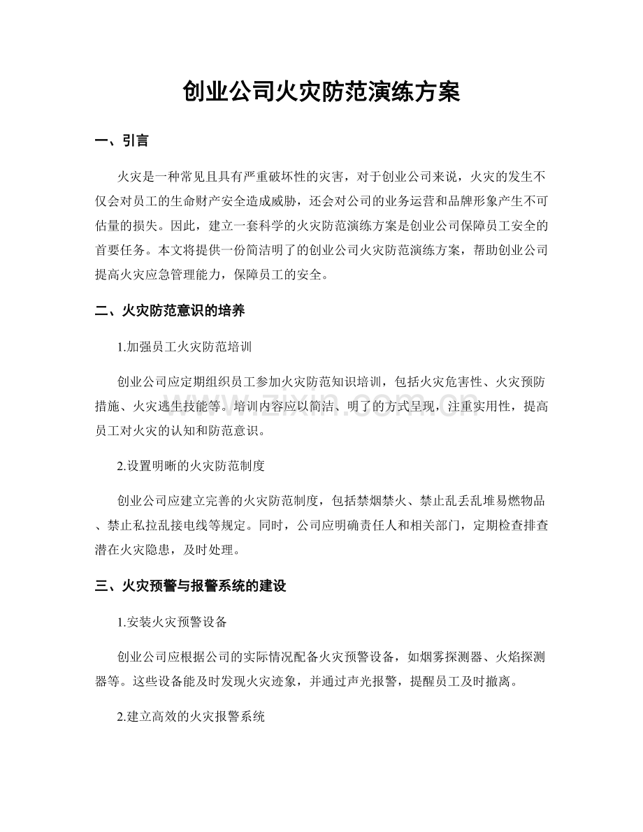 创业公司火灾防范演练方案.docx_第1页