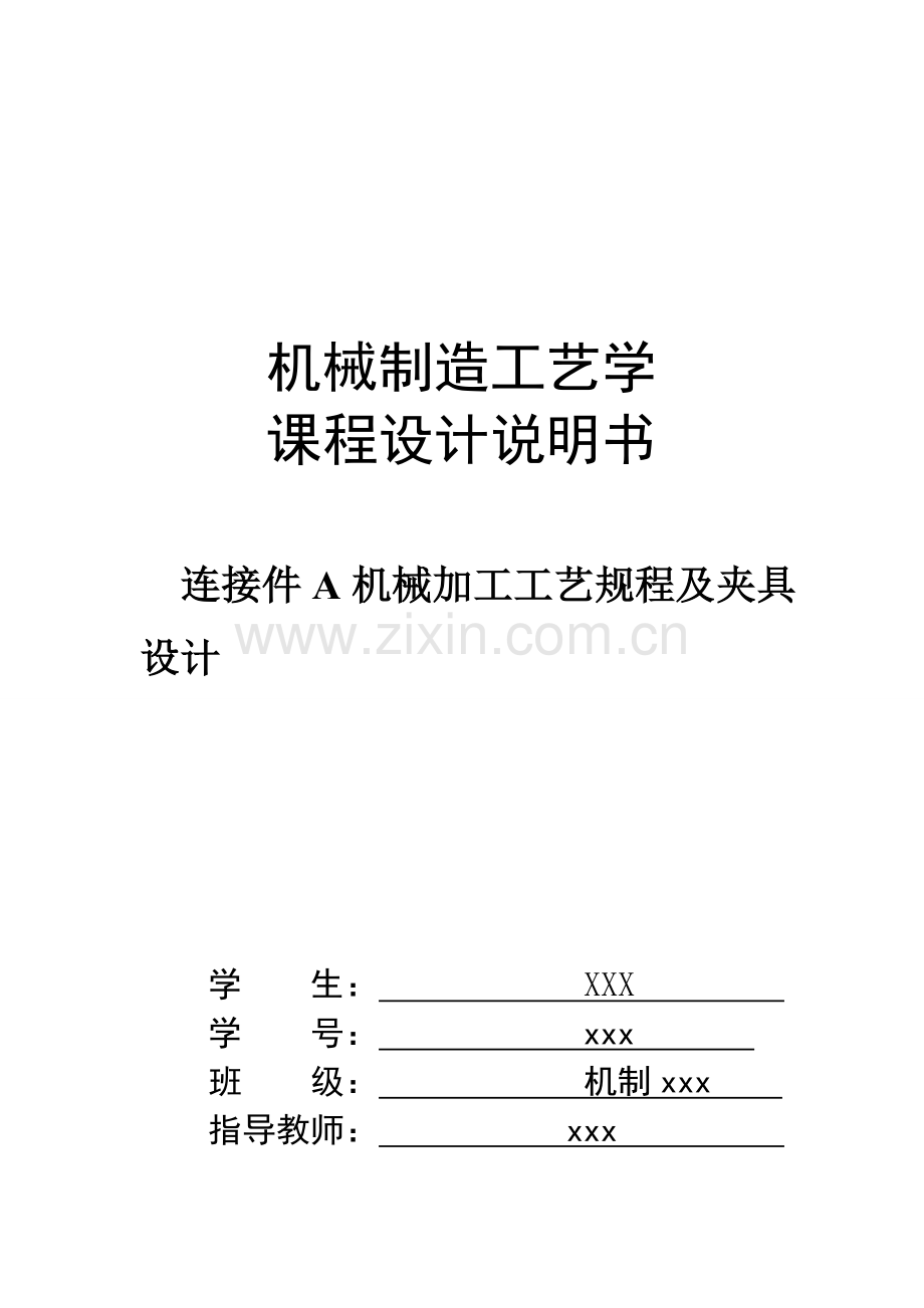 机械制造工艺学课程设计说明书1.doc_第1页