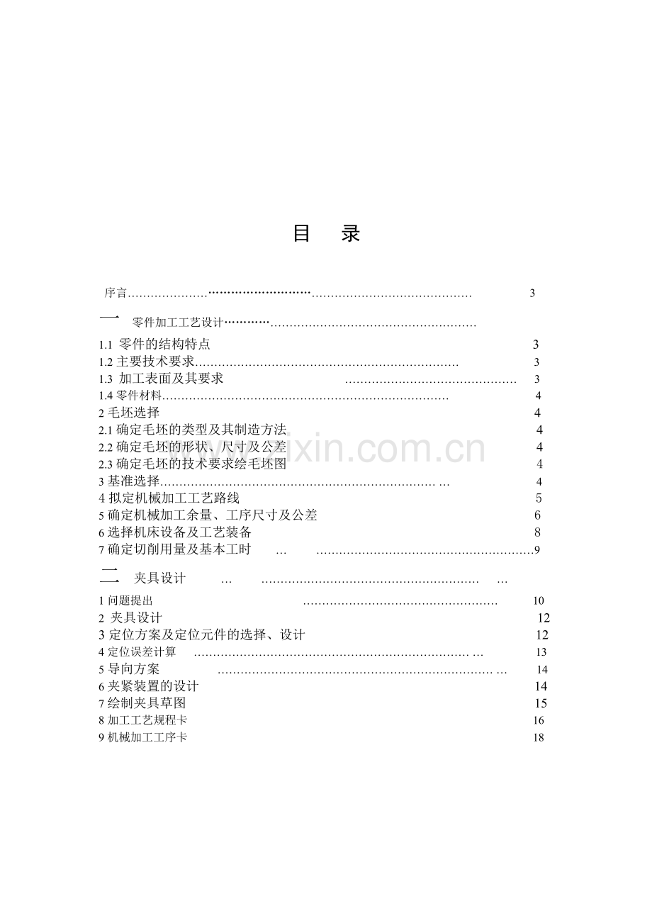 机械制造工艺学课程设计说明书1.doc_第2页