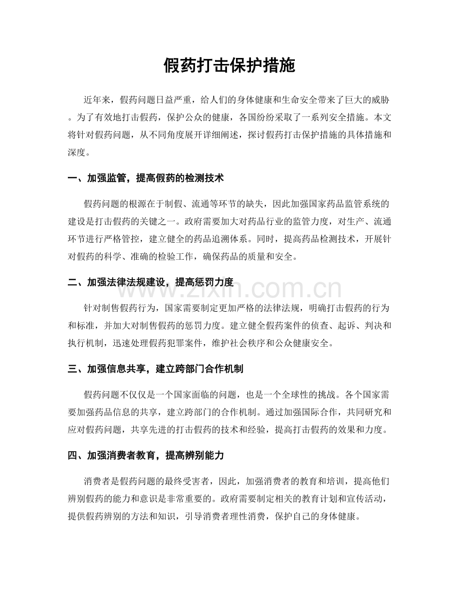 假药打击保护措施.docx_第1页