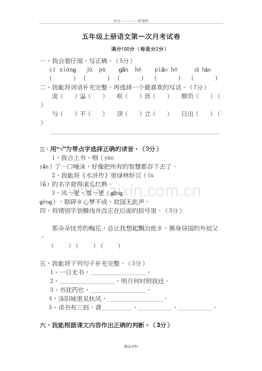 五年级上册语文第一次月考试卷复习过程.doc_第2页