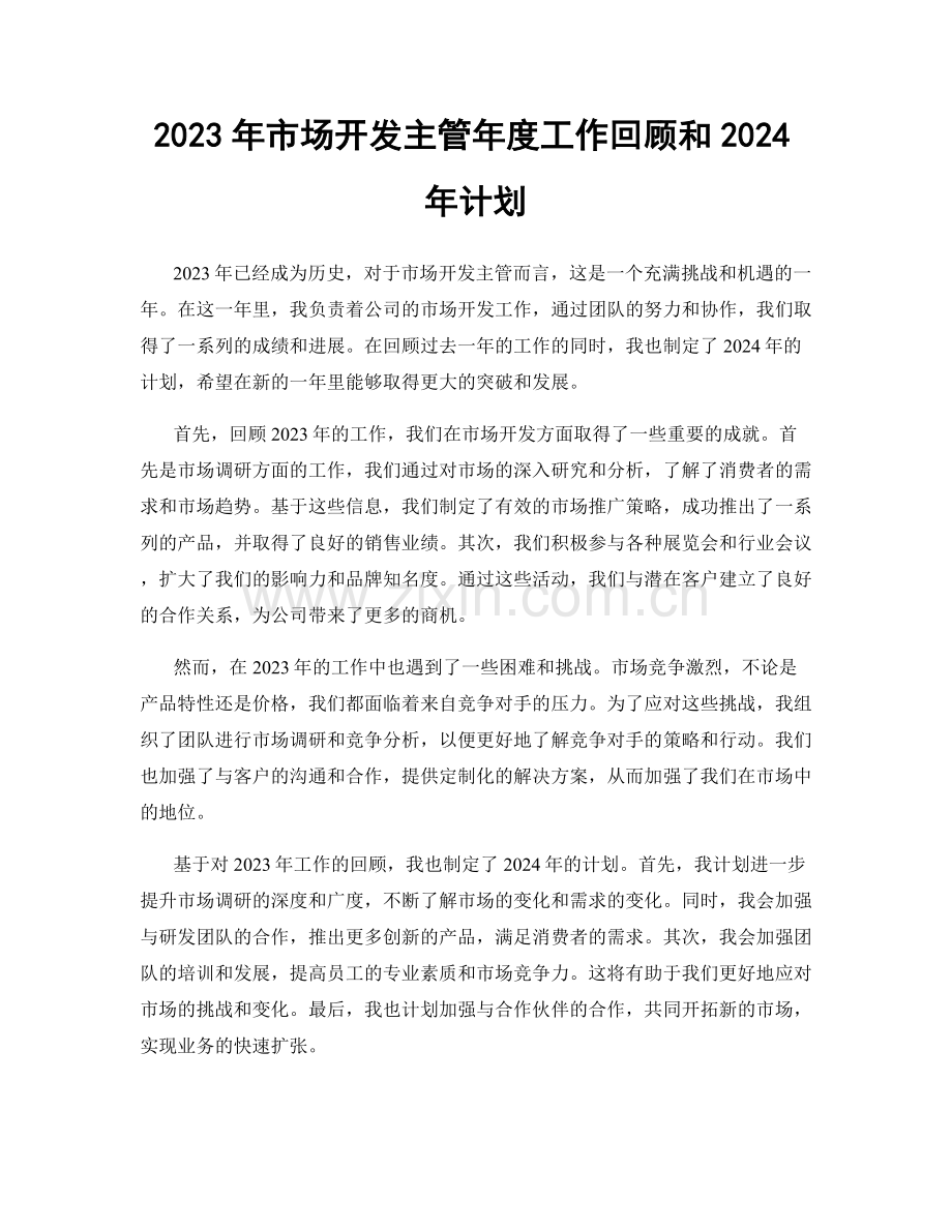 2023年市场开发主管年度工作回顾和2024年计划.docx_第1页