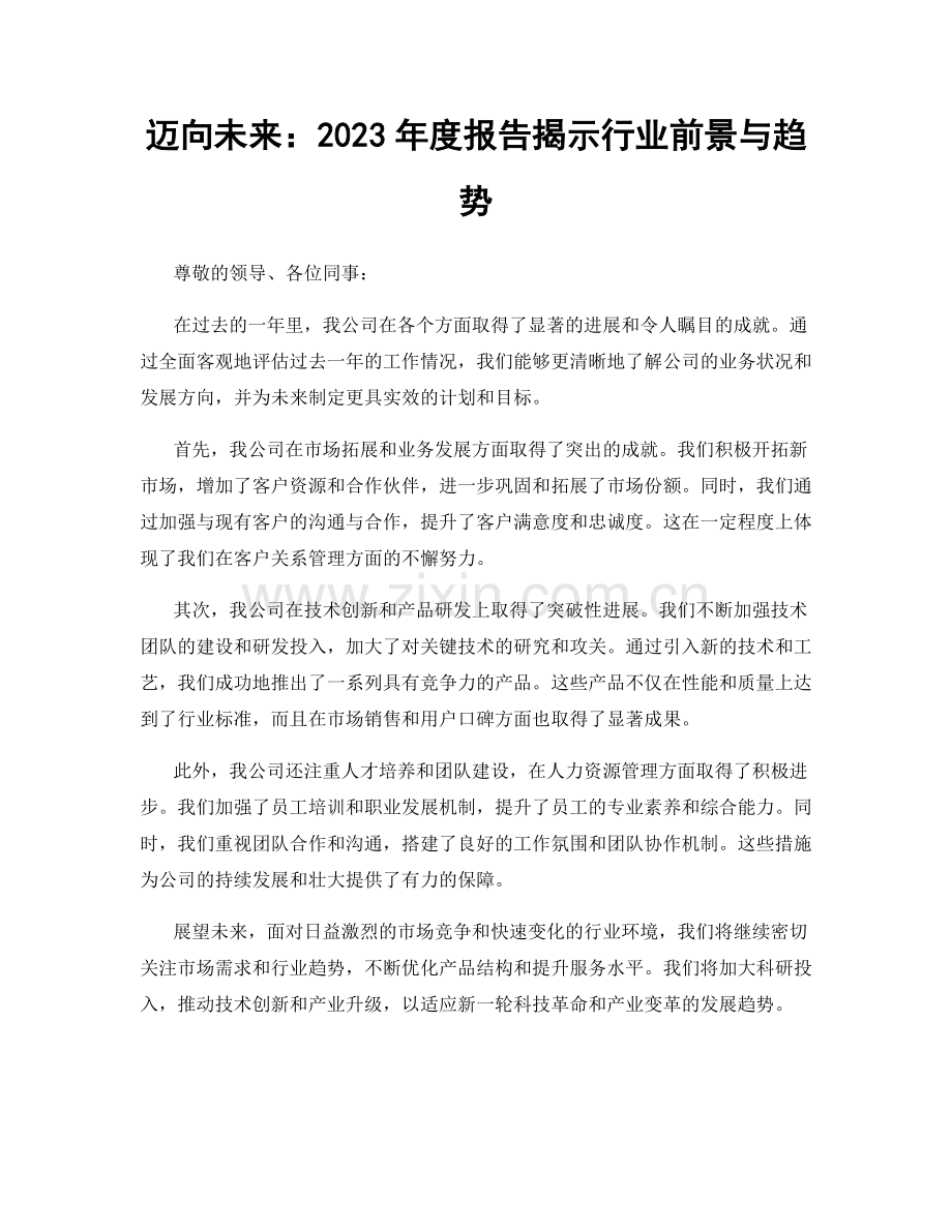 迈向未来：2023年度报告揭示行业前景与趋势.docx_第1页