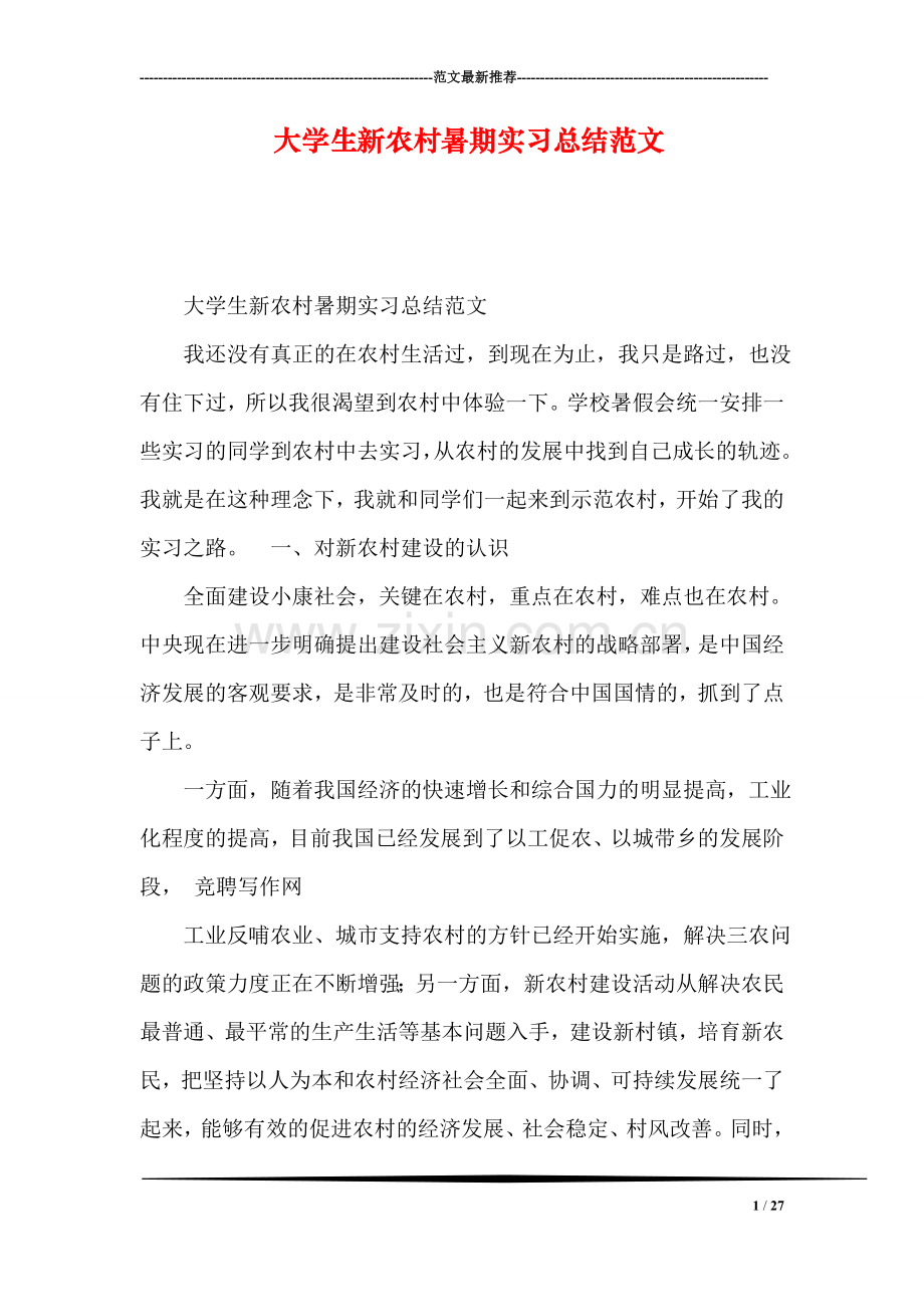 大学生新农村暑期实习总结范文.doc_第1页