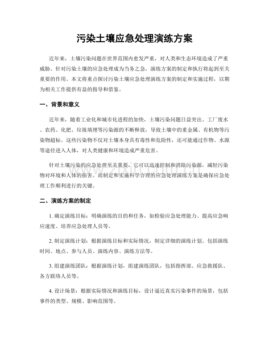 污染土壤应急处理演练方案.docx_第1页