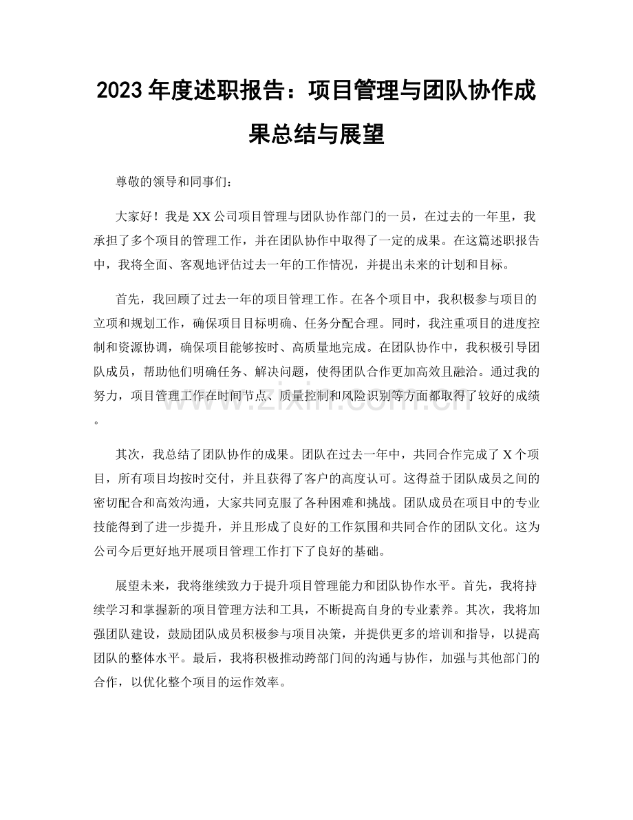 2023年度述职报告：项目管理与团队协作成果总结与展望.docx_第1页