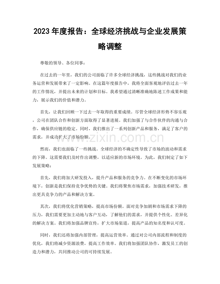 2023年度报告：全球经济挑战与企业发展策略调整.docx_第1页