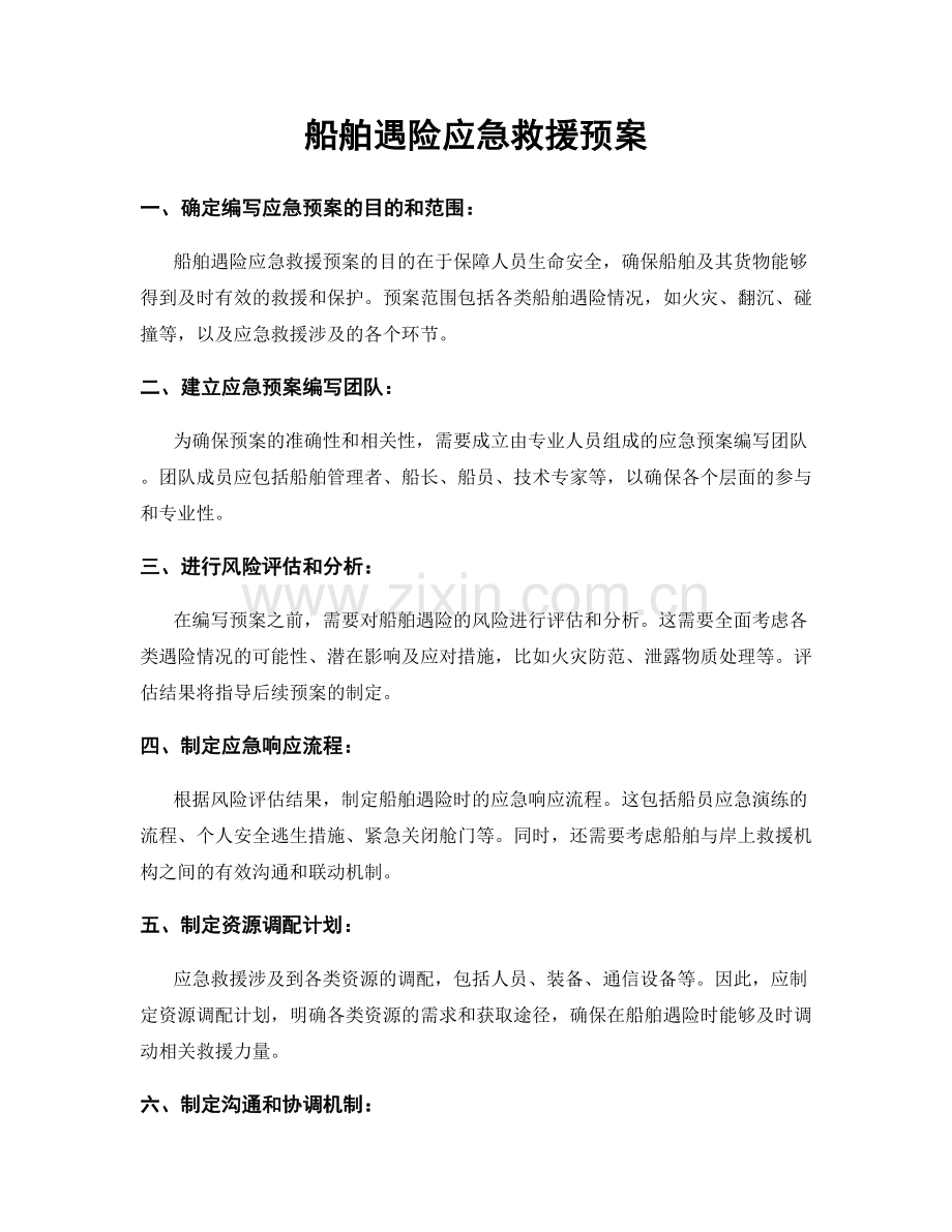 船舶遇险应急救援预案.docx_第1页