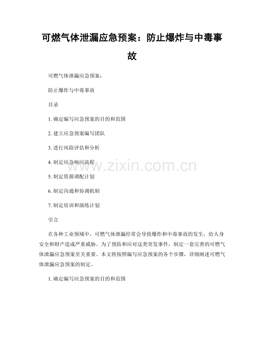 可燃气体泄漏应急预案：防止爆炸与中毒事故.docx_第1页