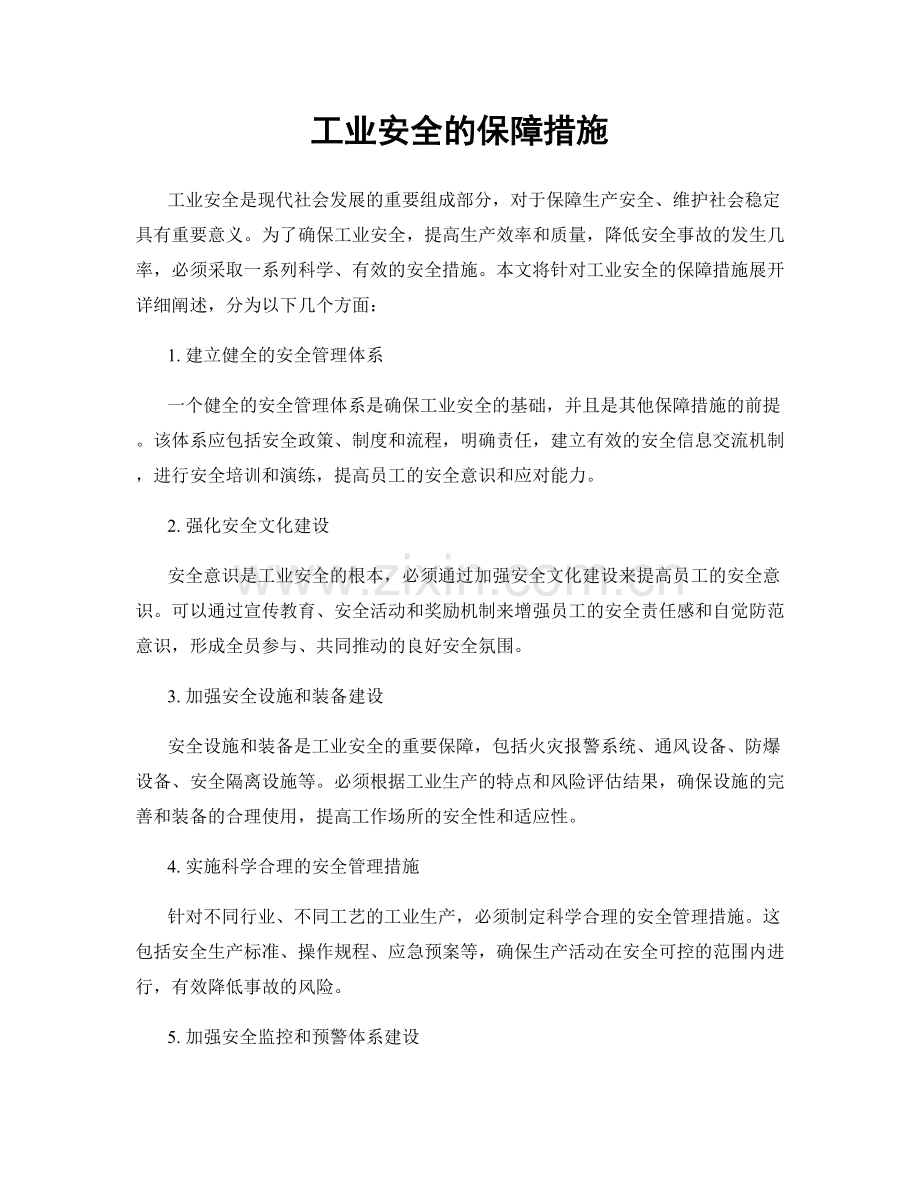 工业安全的保障措施.docx_第1页