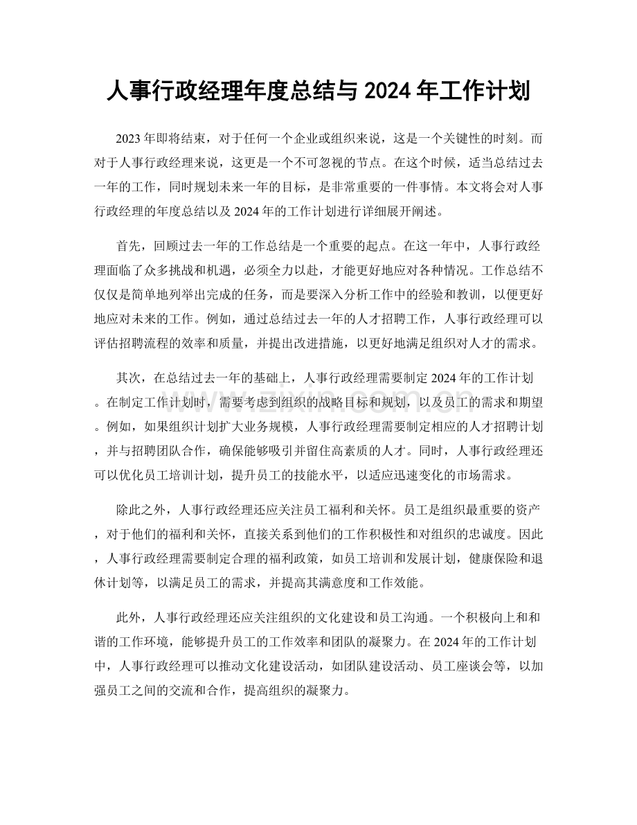 人事行政经理年度总结与2024年工作计划.docx_第1页