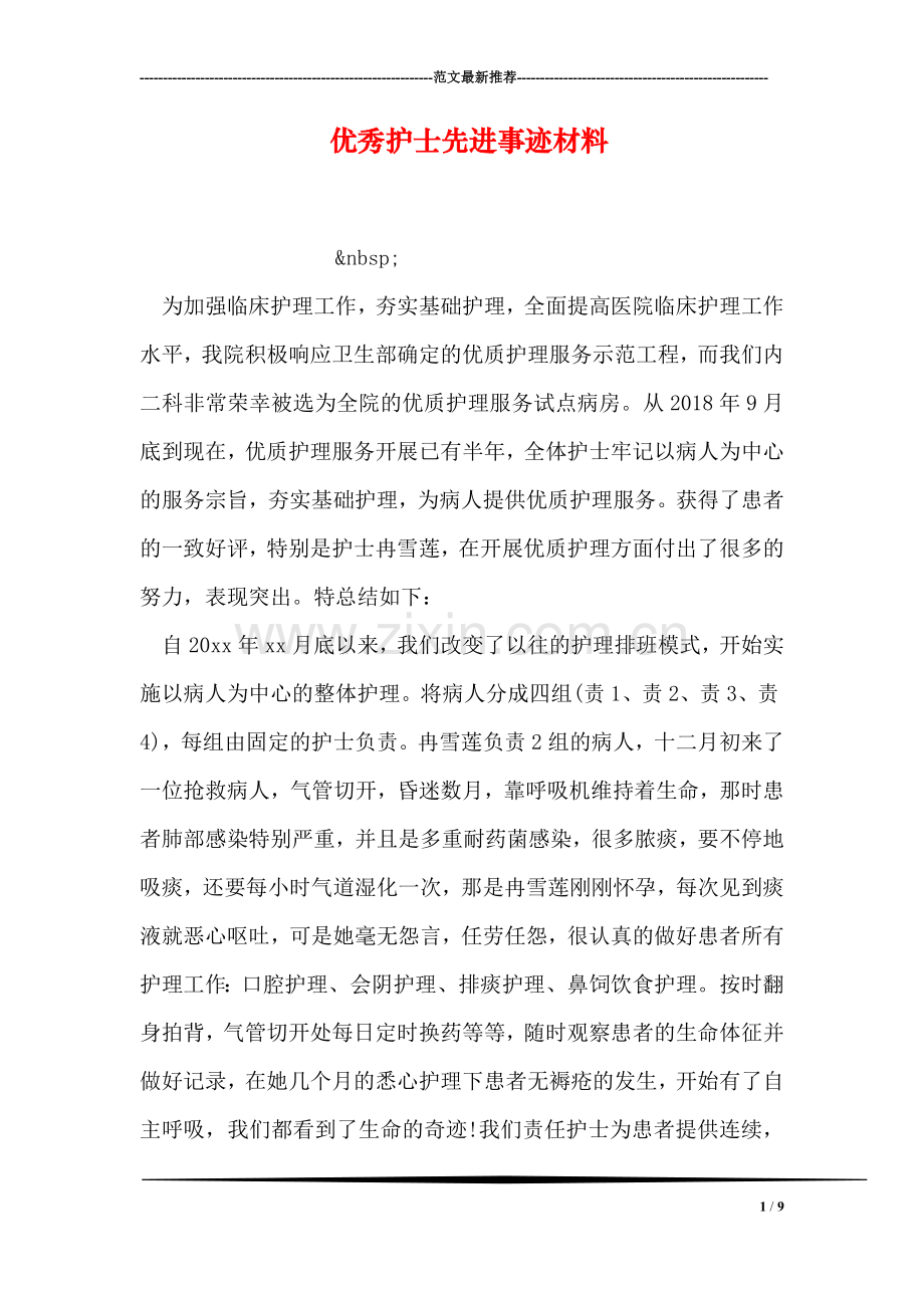 优秀护士先进事迹材料-1.doc_第1页