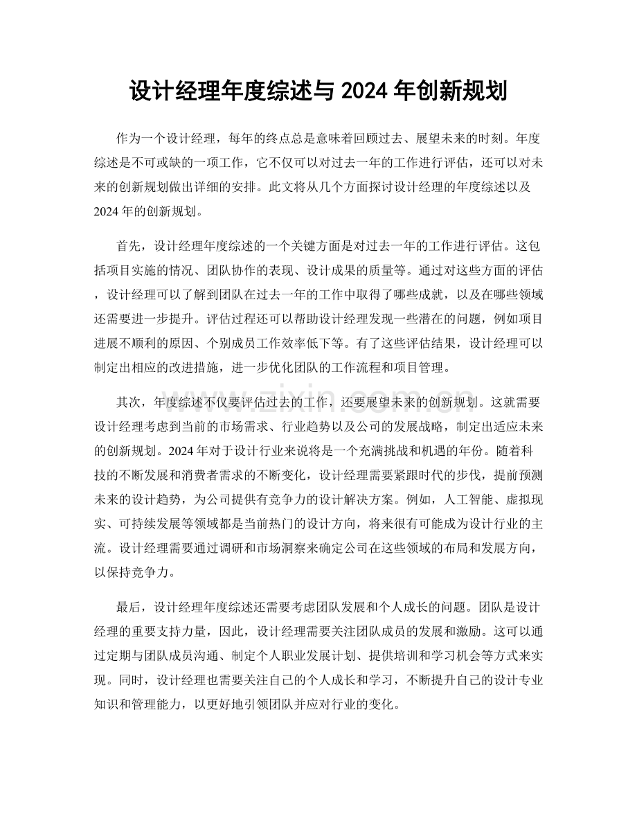 设计经理年度综述与2024年创新规划.docx_第1页