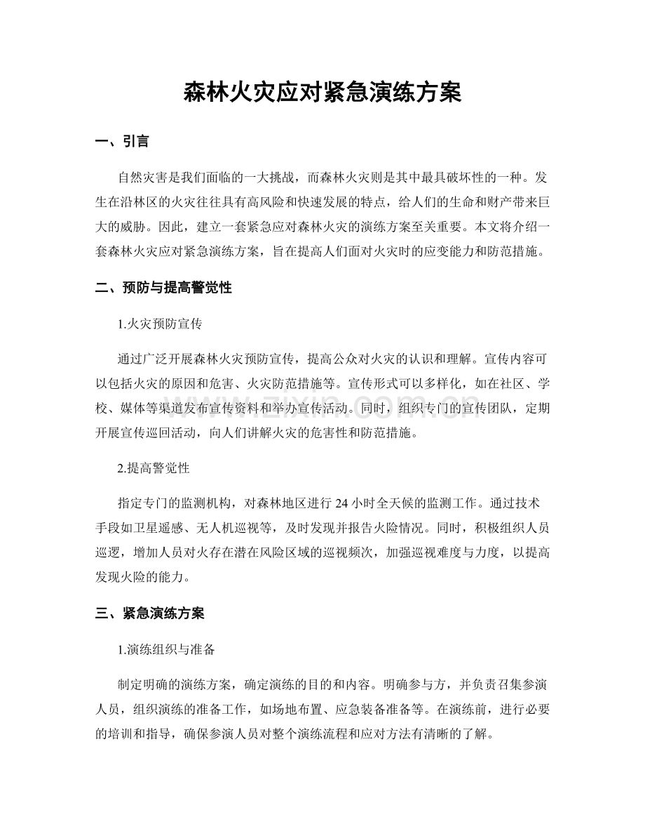 森林火灾应对紧急演练方案.docx_第1页