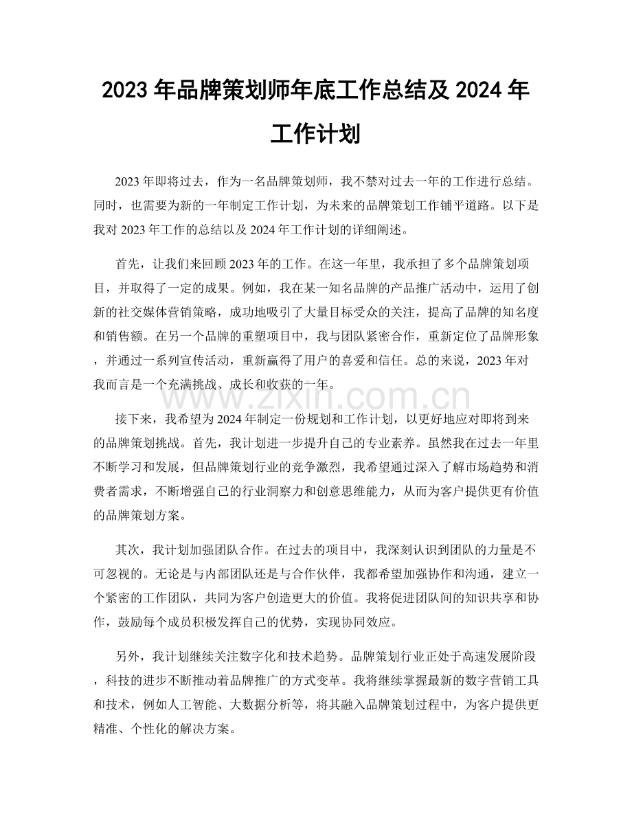 2023年品牌策划师年底工作总结及2024年工作计划.docx_第1页