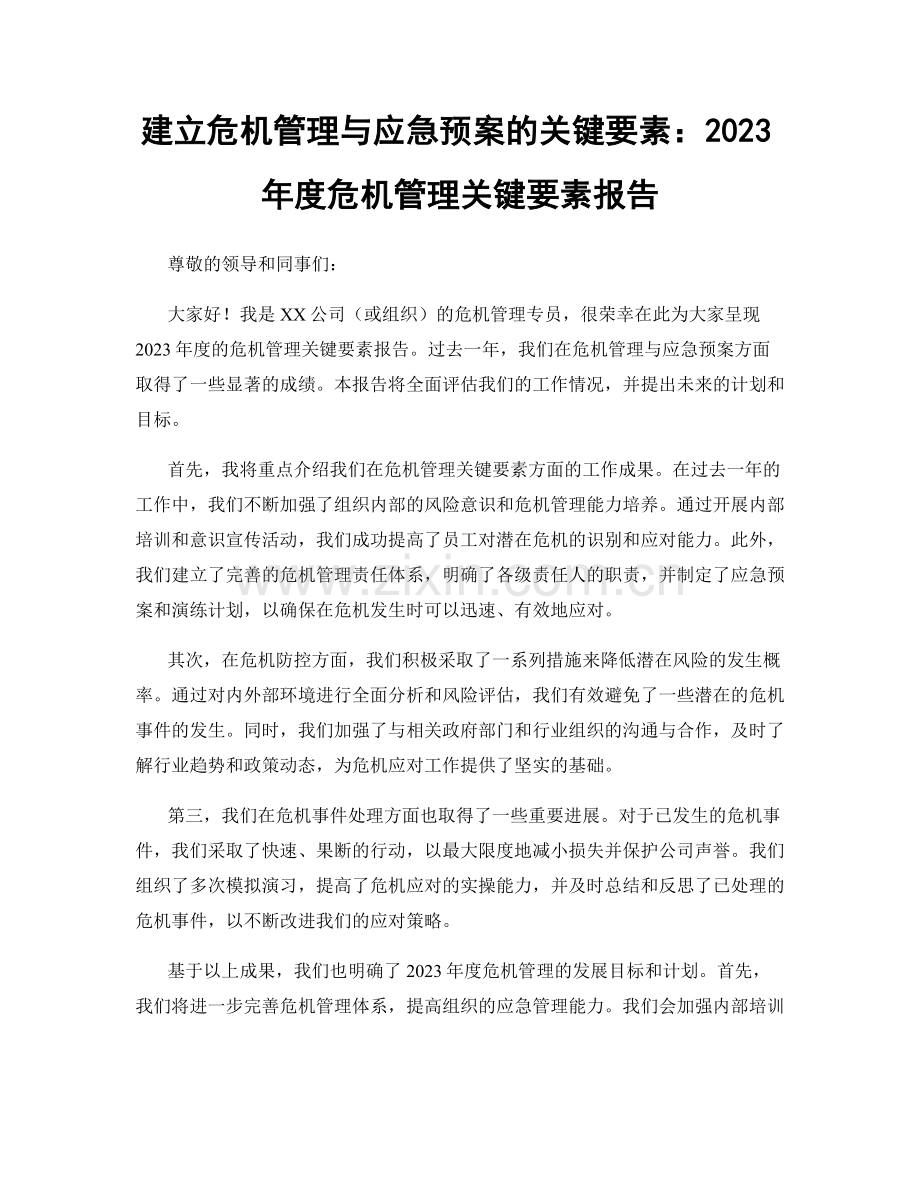 建立危机管理与应急预案的关键要素：2023年度危机管理关键要素报告.docx_第1页