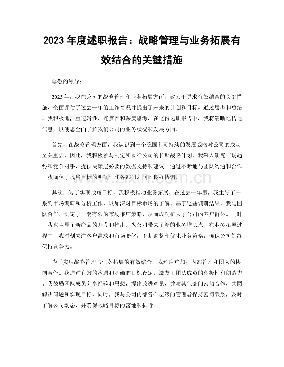 2023年度述职报告：战略管理与业务拓展有效结合的关键措施.docx_第1页