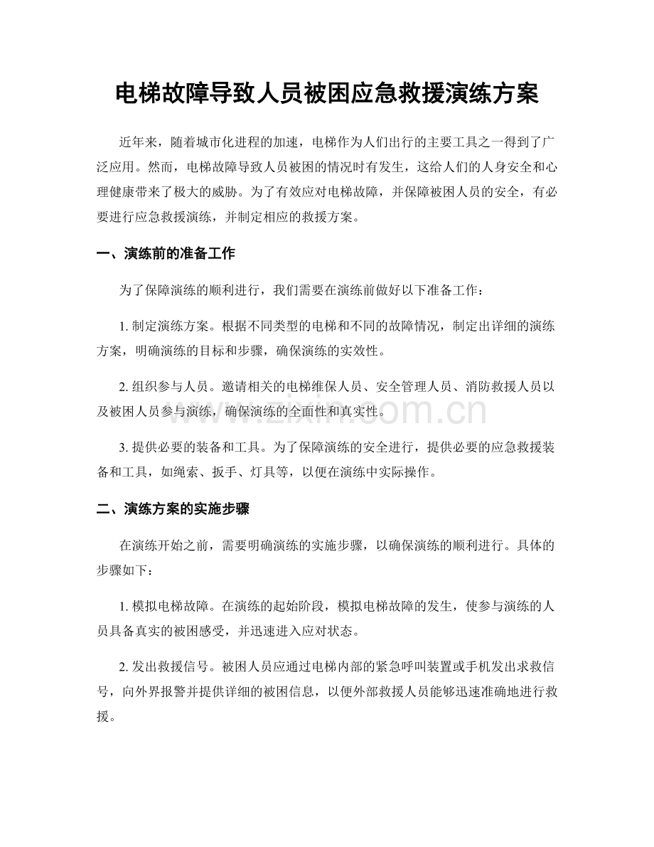 电梯故障导致人员被困应急救援演练方案.docx_第1页