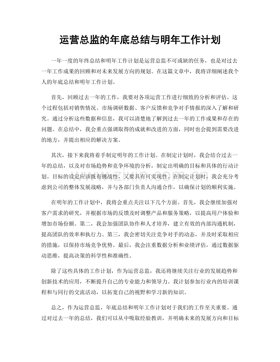 运营总监的年底总结与明年工作计划.docx_第1页