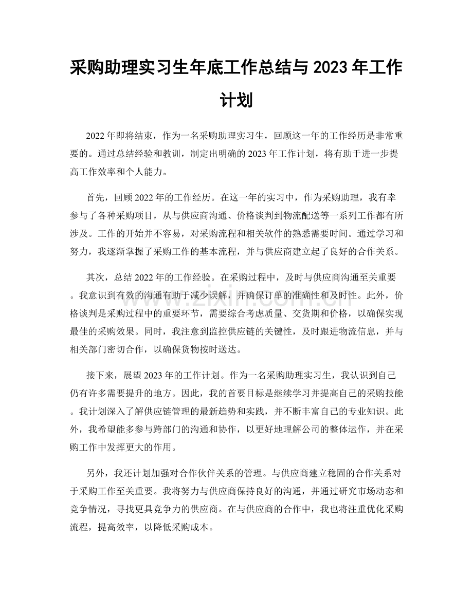 采购助理实习生年底工作总结与2023年工作计划.docx_第1页