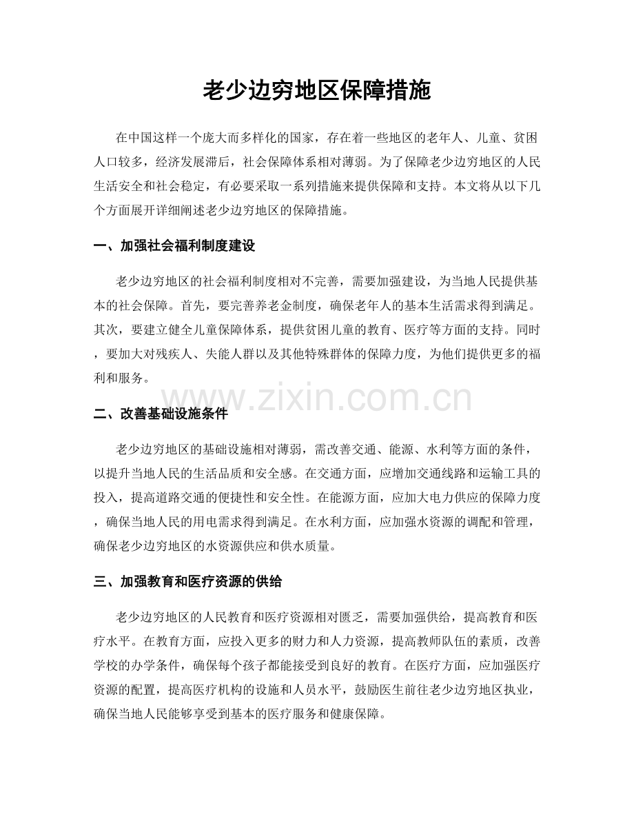 老少边穷地区保障措施.docx_第1页