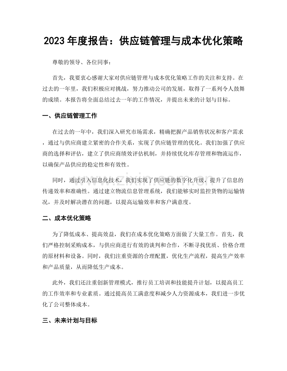 2023年度报告：供应链管理与成本优化策略.docx_第1页