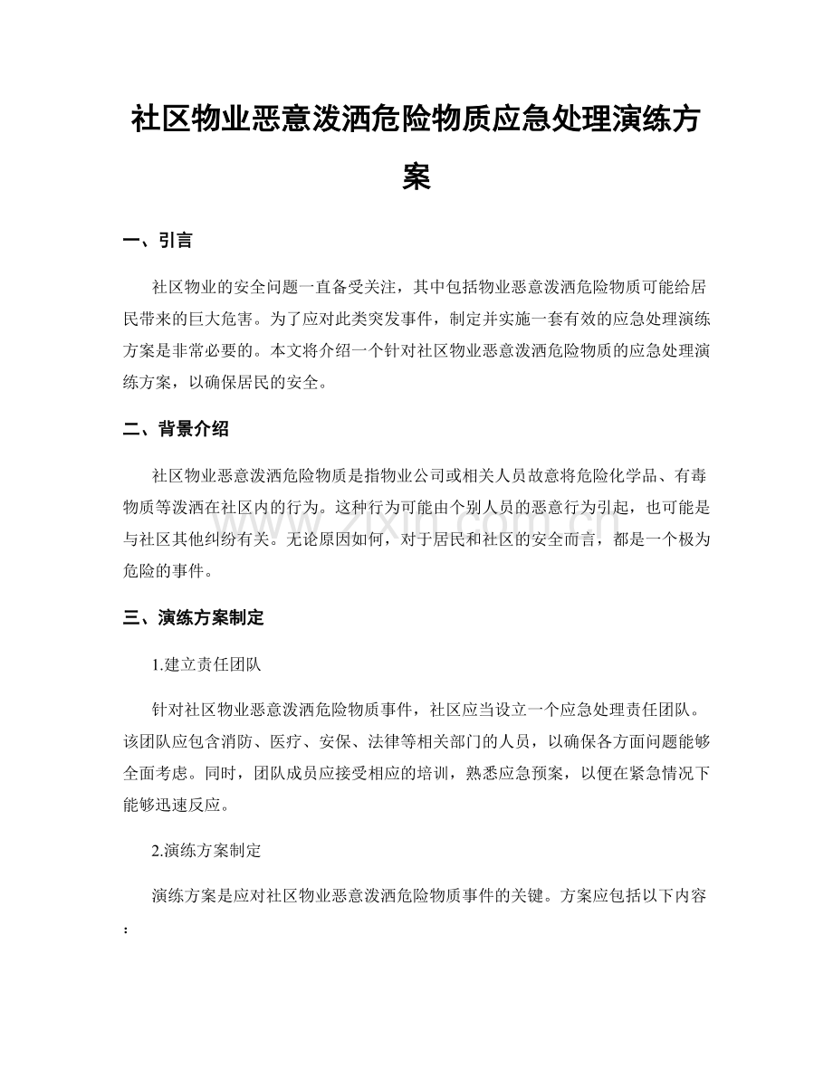 社区物业恶意泼洒危险物质应急处理演练方案.docx_第1页