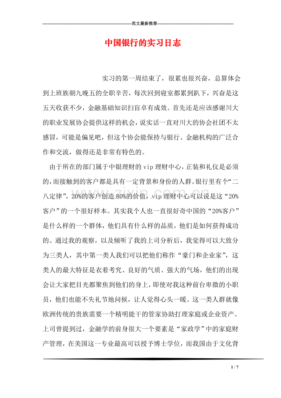 中国银行的实习日志.doc_第1页