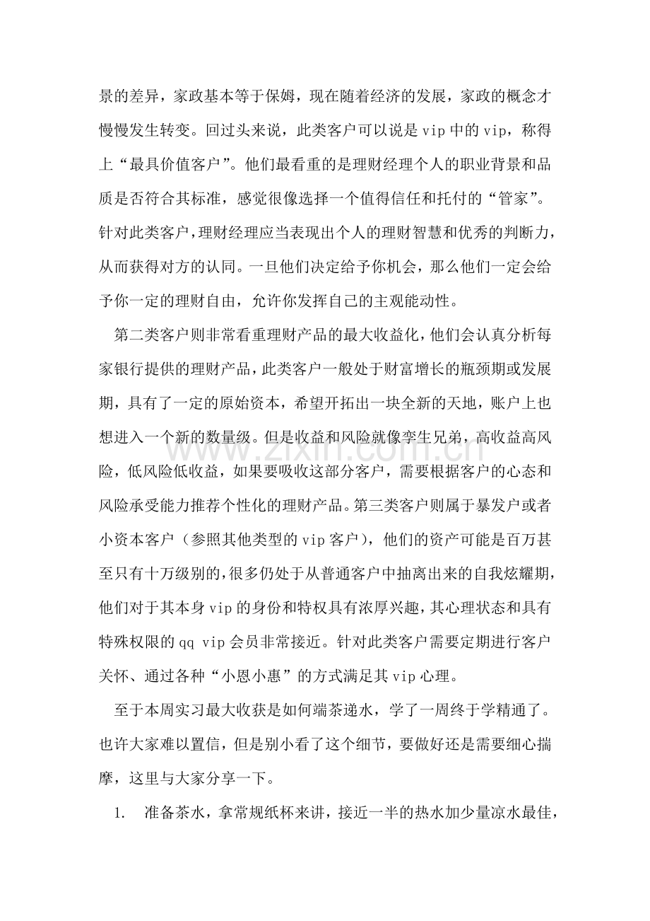 中国银行的实习日志.doc_第2页