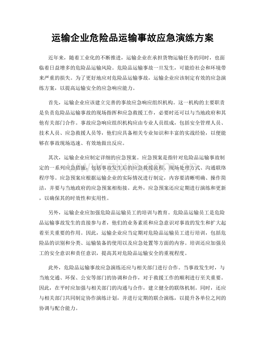 运输企业危险品运输事故应急演练方案.docx_第1页