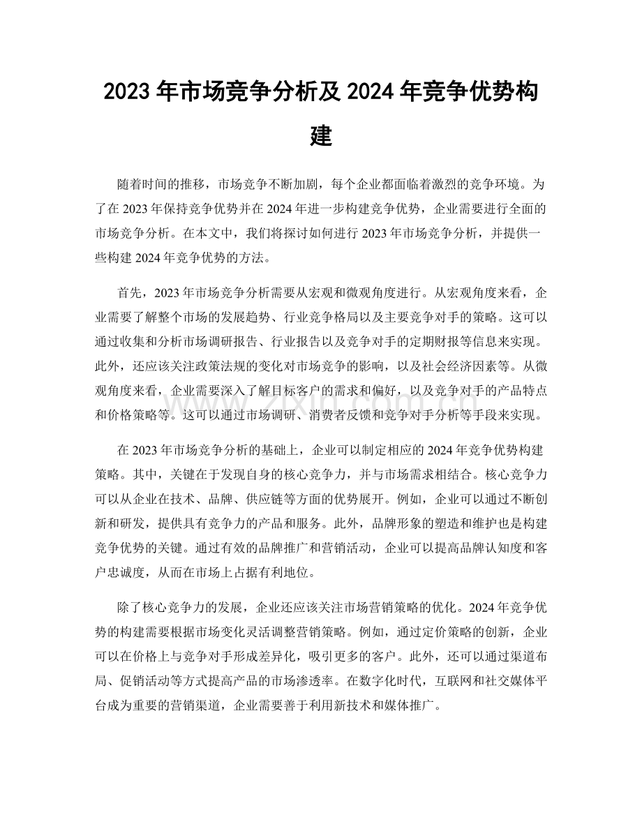 2023年市场竞争分析及2024年竞争优势构建.docx_第1页