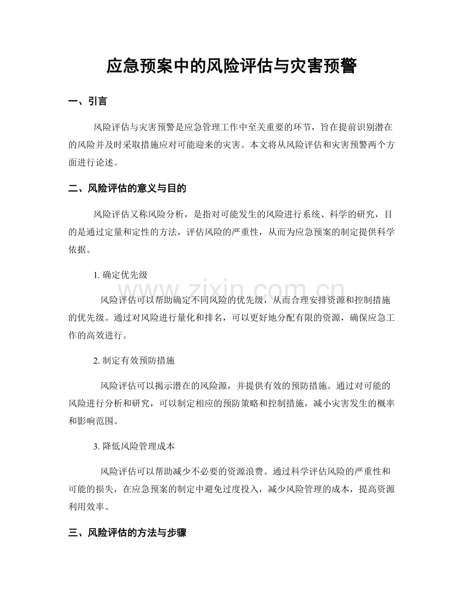 应急预案中的风险评估与灾害预警.docx_第1页