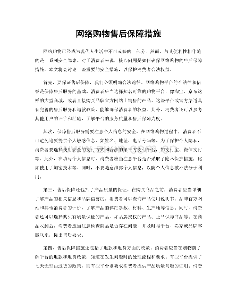 网络购物售后保障措施.docx_第1页