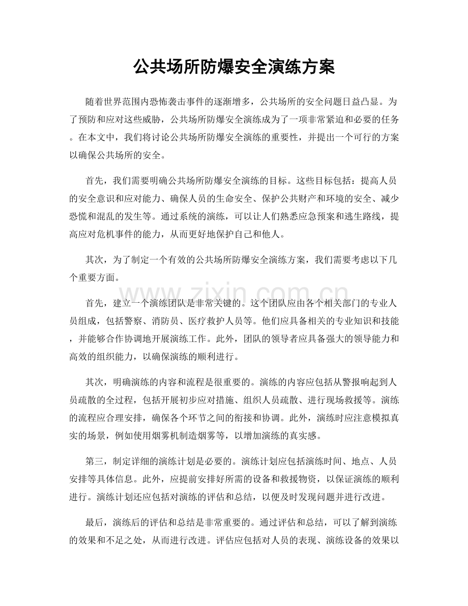 公共场所防爆安全演练方案.docx_第1页