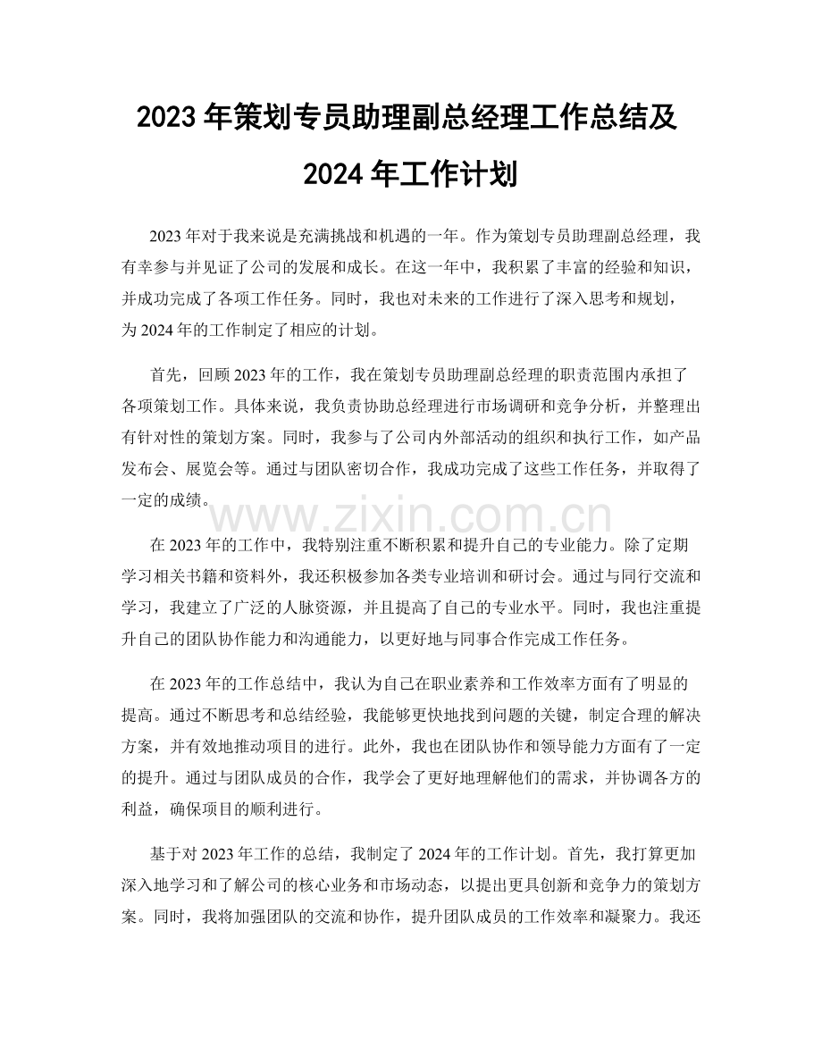 2023年策划专员助理副总经理工作总结及2024年工作计划.docx_第1页