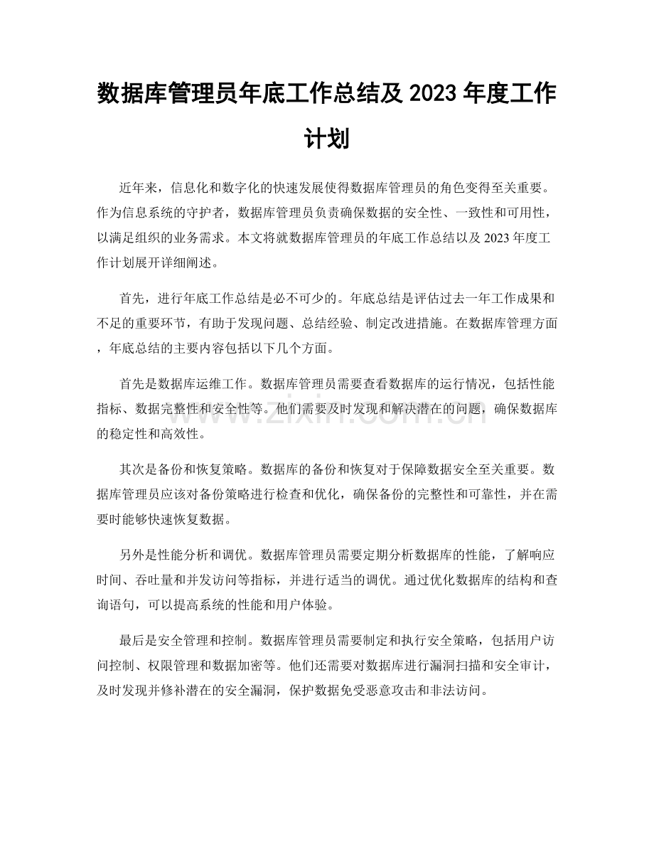 数据库管理员年底工作总结及2023年度工作计划.docx_第1页