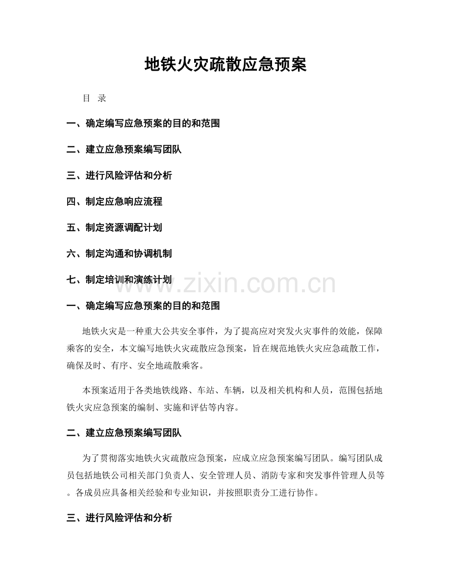 地铁火灾疏散应急预案.docx_第1页