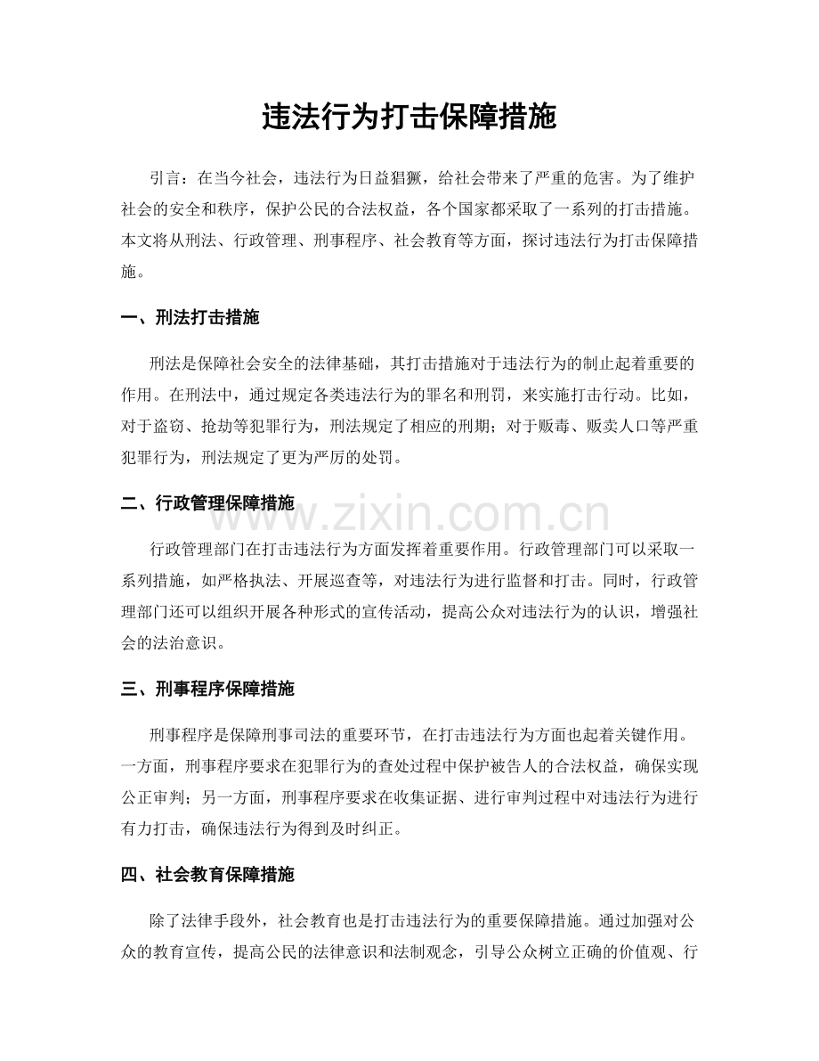 违法行为打击保障措施.docx_第1页