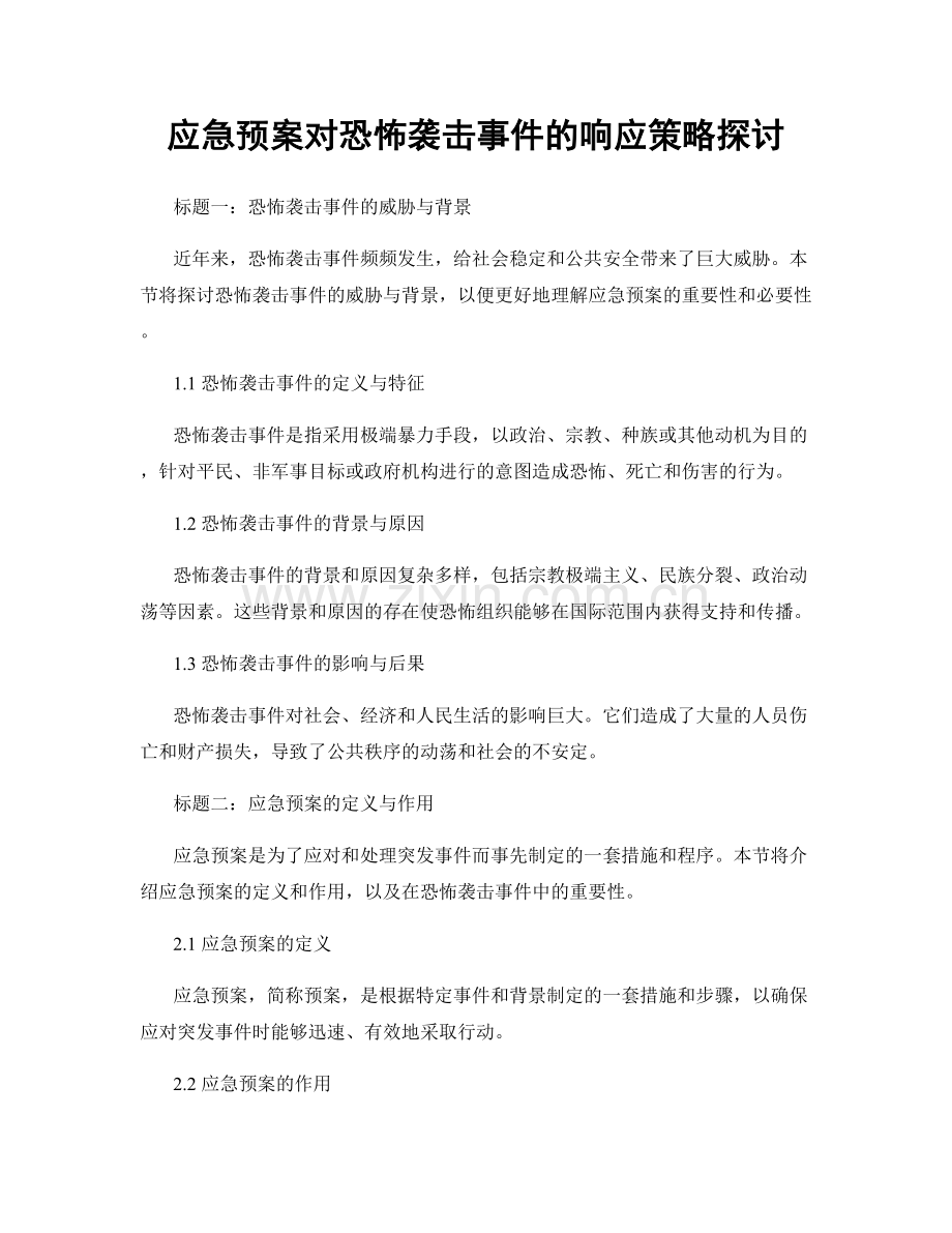 应急预案对恐怖袭击事件的响应策略探讨.docx_第1页