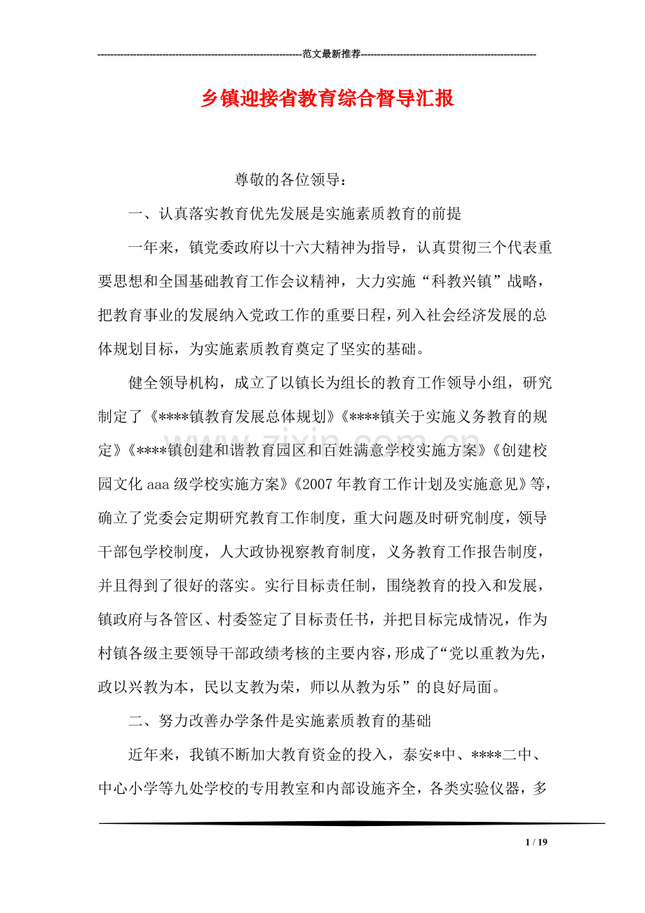 乡镇迎接省教育综合督导汇报.doc_第1页