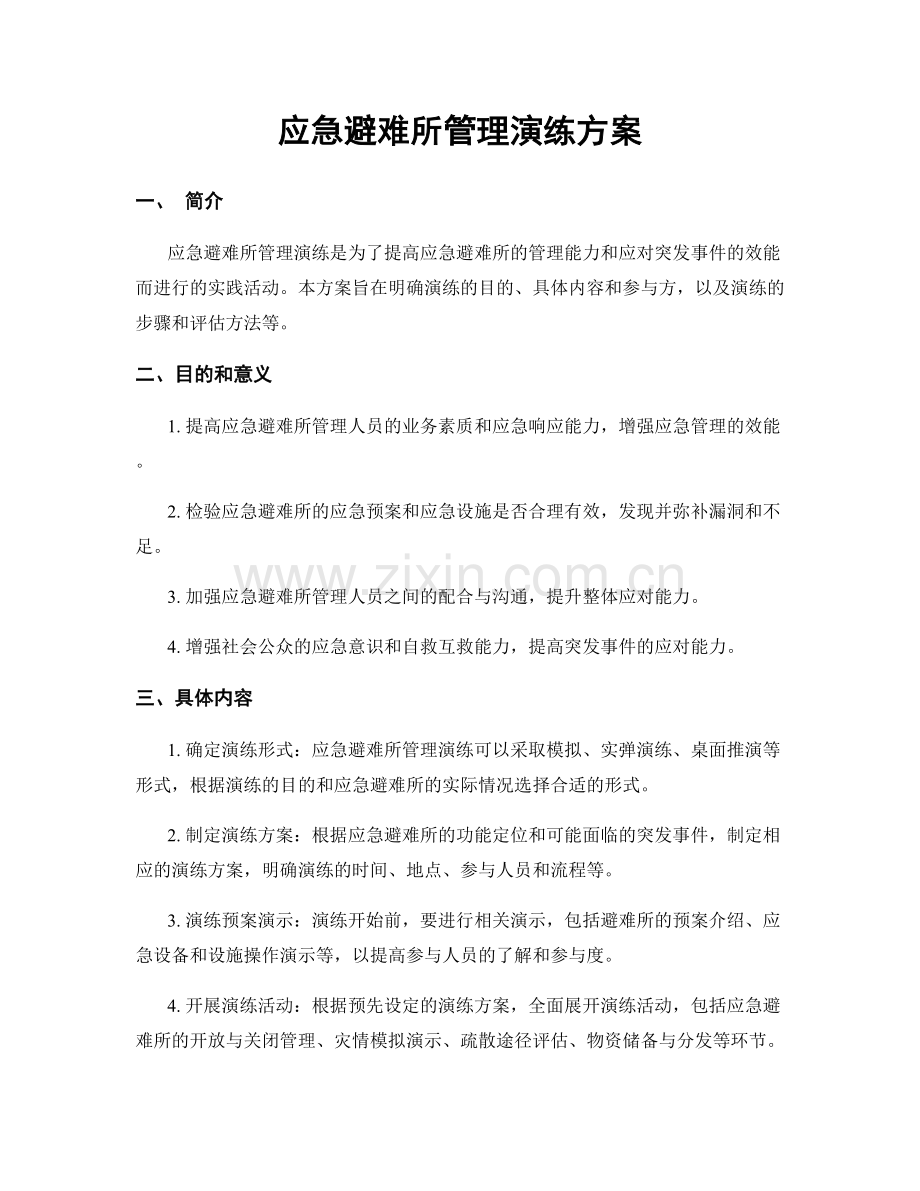 应急避难所管理演练方案.docx_第1页