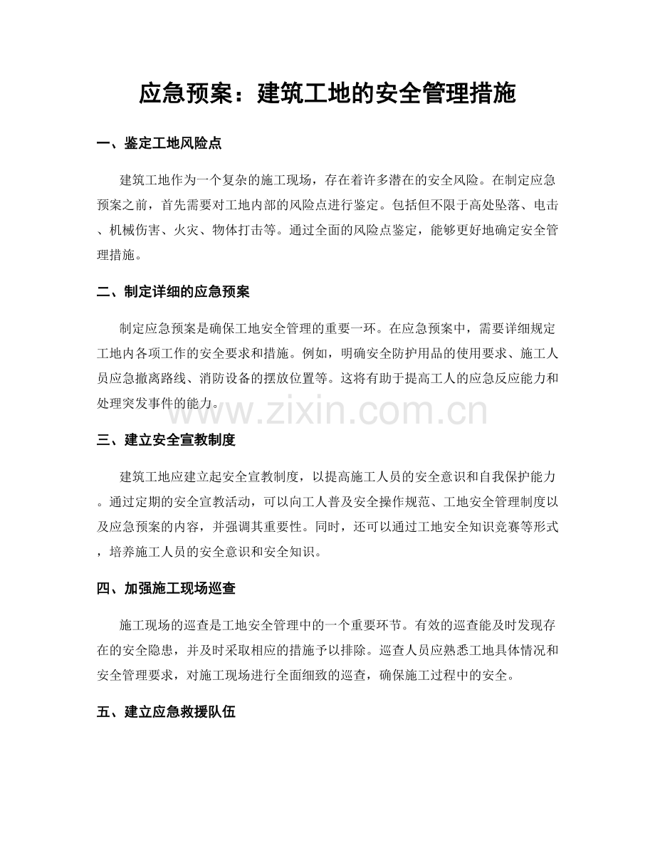 应急预案：建筑工地的安全管理措施.docx_第1页