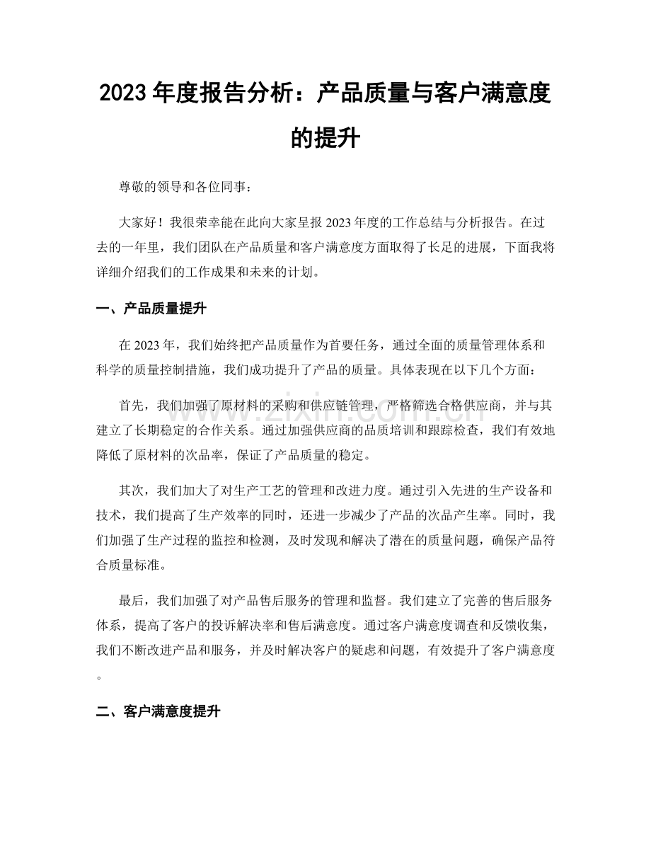 2023年度报告分析：产品质量与客户满意度的提升.docx_第1页