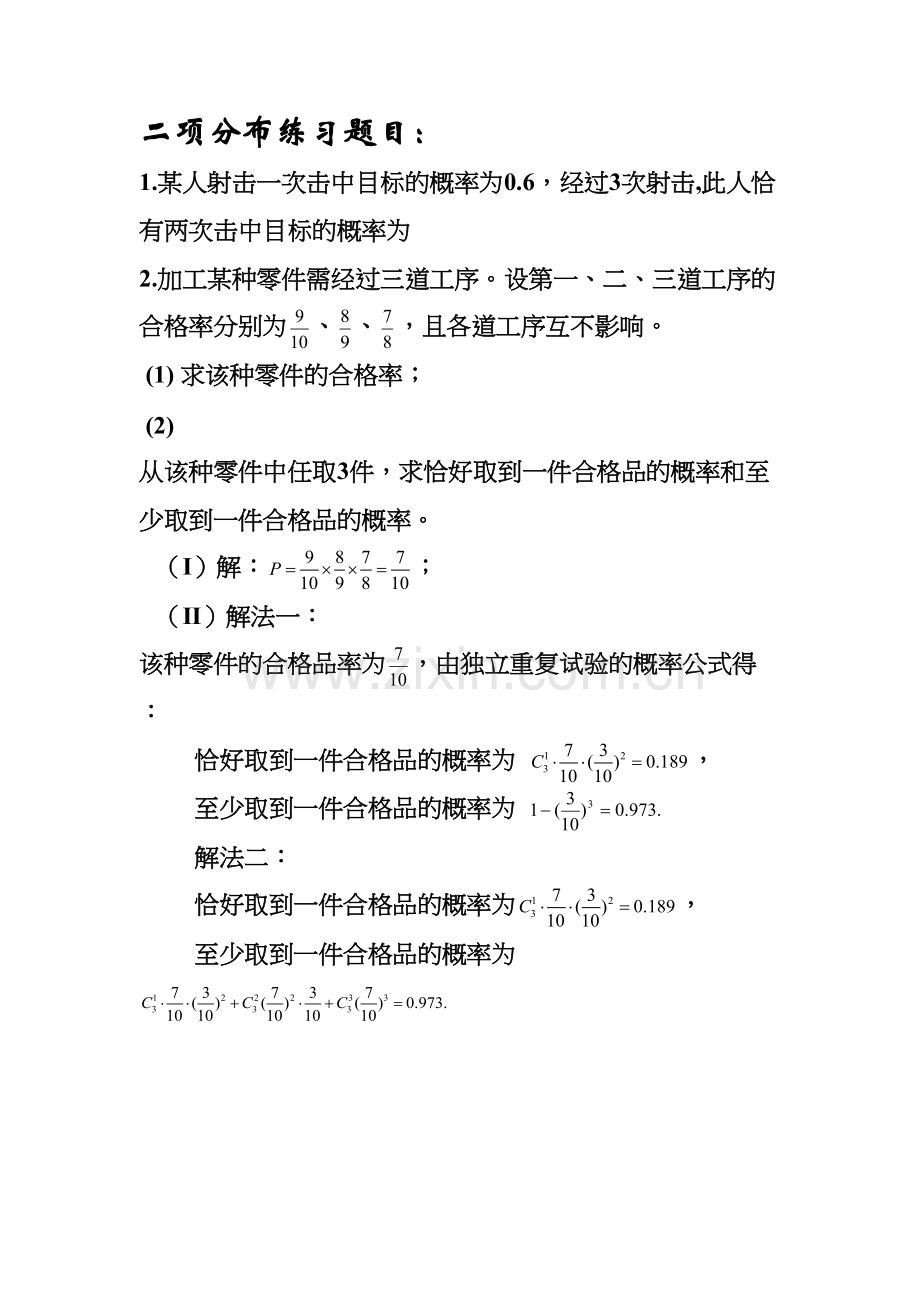 二项分布高考试题教学文稿.doc_第2页